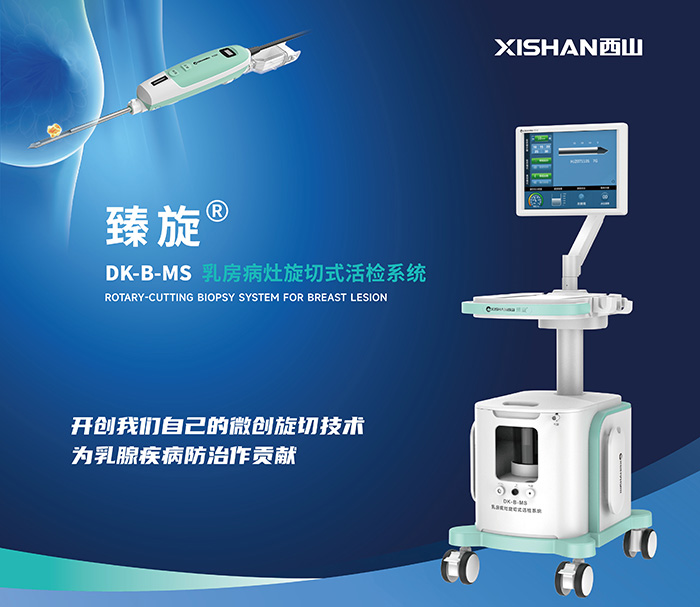 臻旋®——乳房病灶旋切式活检系统